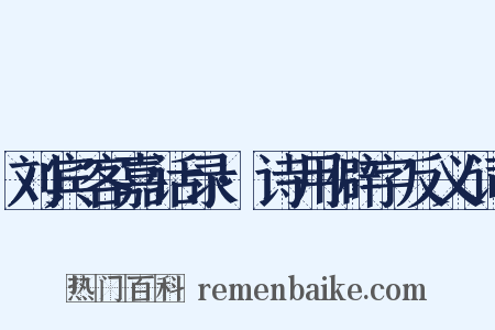 刘宾客嘉话录·诗用僻字反义词是什么意思的图片